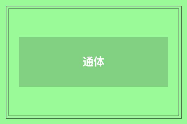 通体