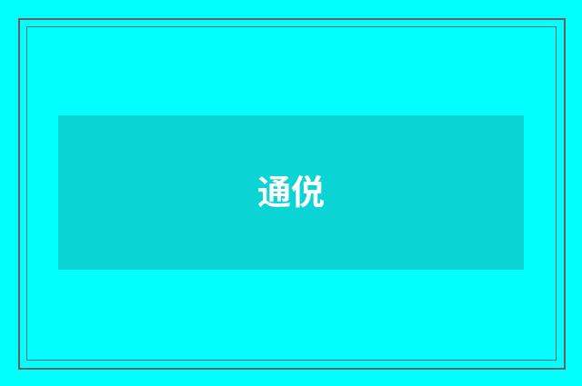 通侻