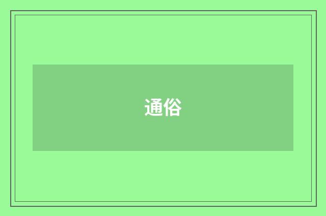 通俗