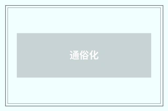 通俗化