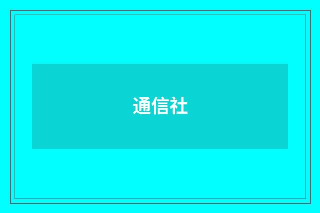 通信社