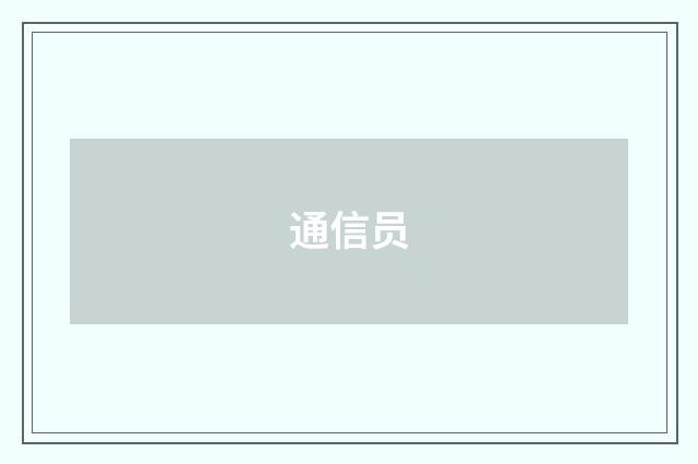 通信员