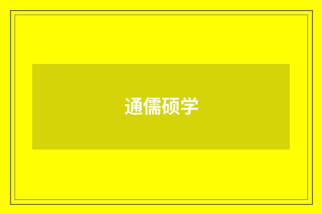 通儒硕学