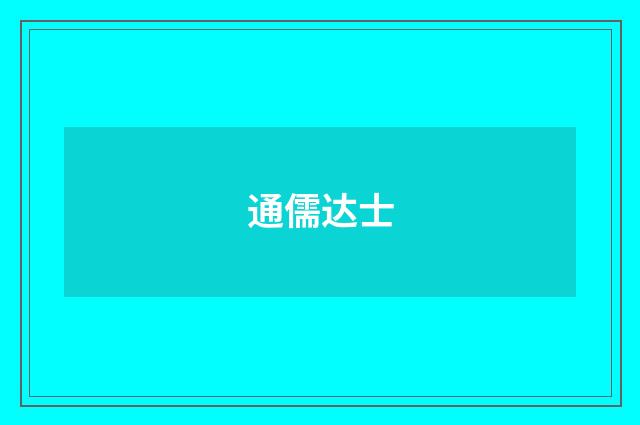 通儒达士