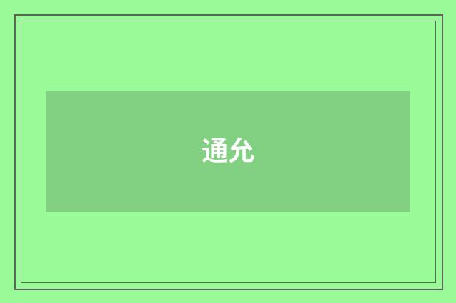 通允