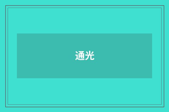 通光