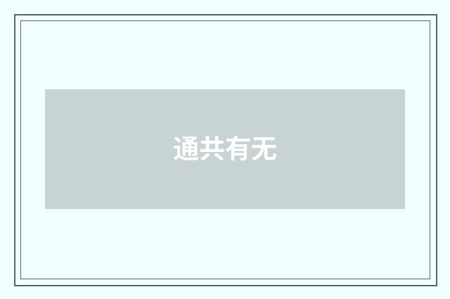 通共有无