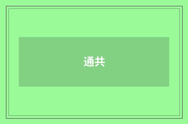 通共