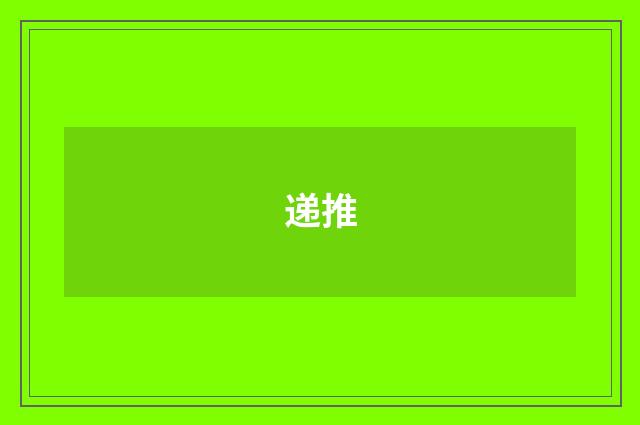递推
