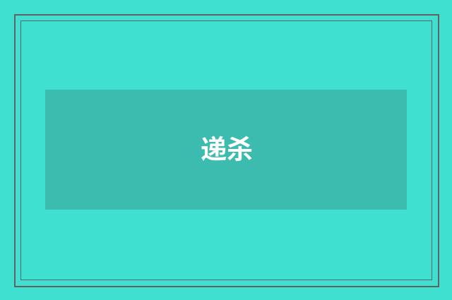 递杀