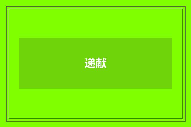 递献
