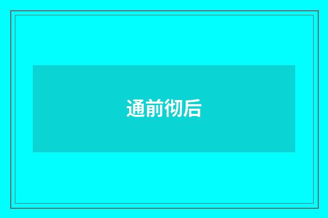 通前彻后