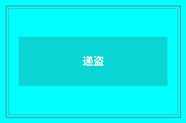 递盗