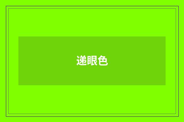 递眼色