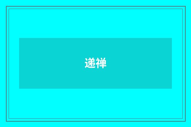 递禅