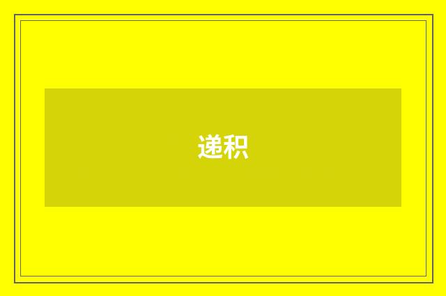 递积