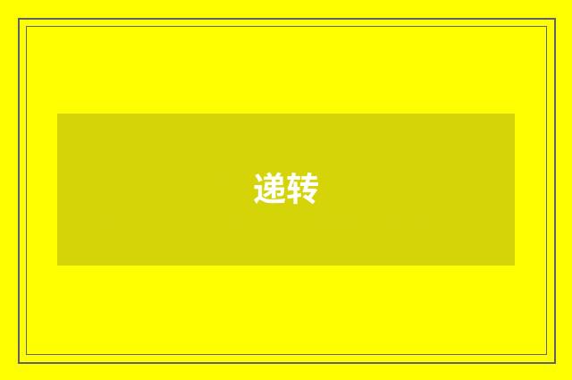 递转