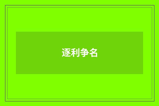 逐利争名