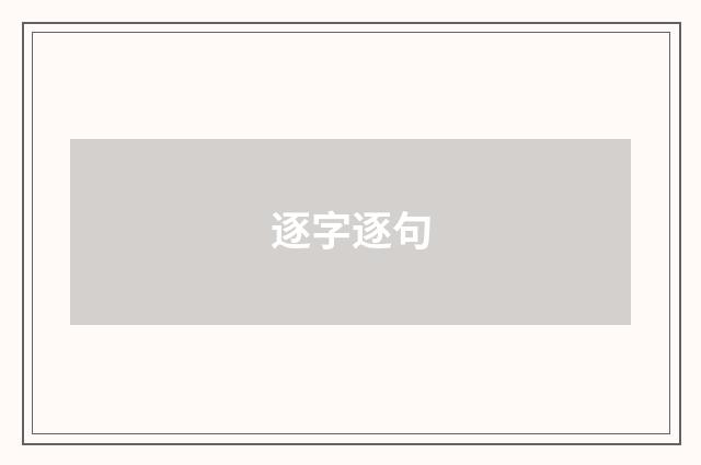 逐字逐句
