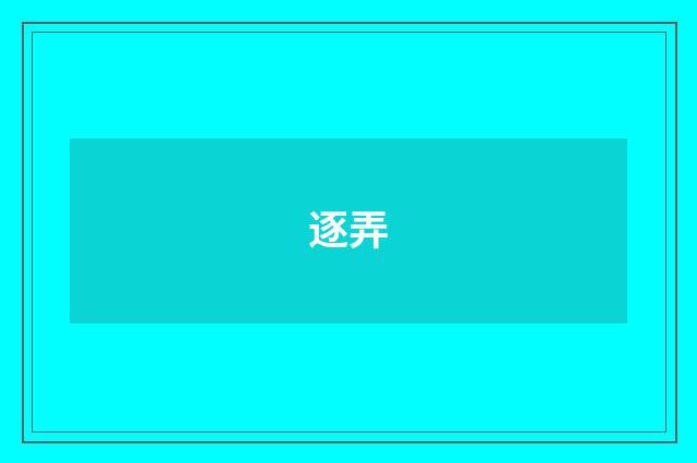 逐弄