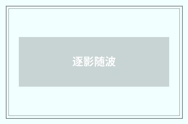逐影随波