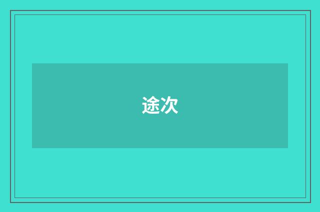 途次