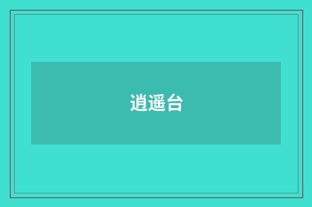 逍遥台