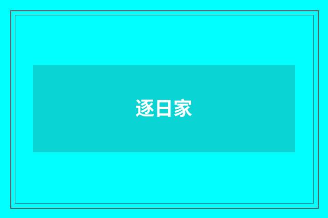逐日家
