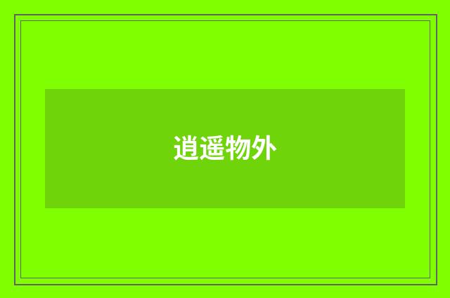 逍遥物外