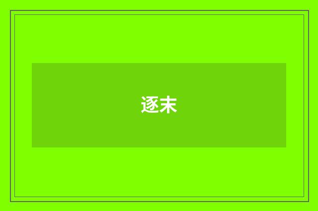 逐末