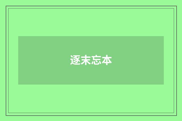 逐末忘本