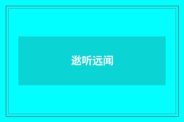 逖听远闻