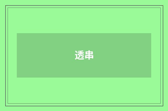 透串