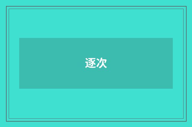 逐次