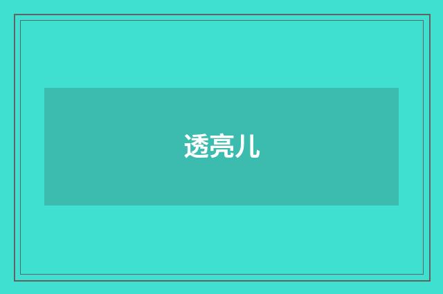 透亮儿