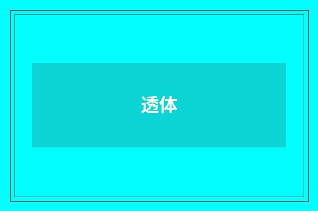透体