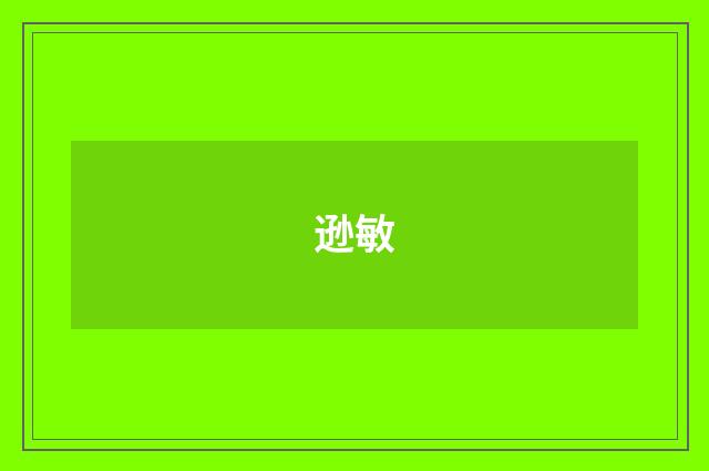 逊敏