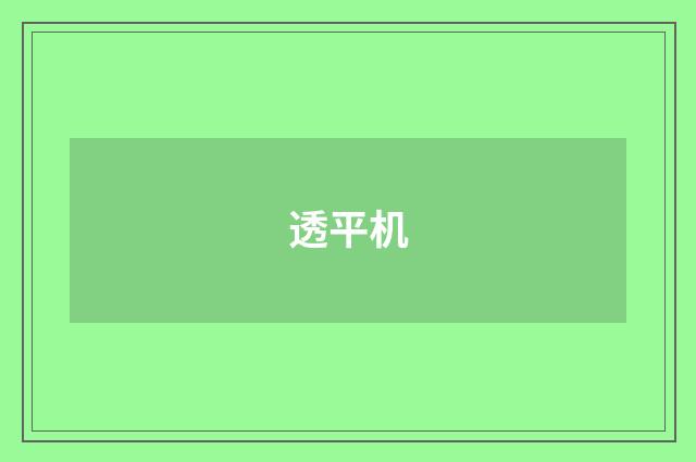 透平机