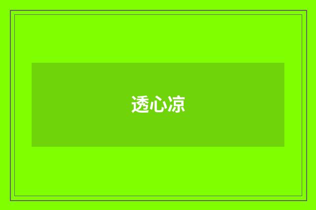 透心凉
