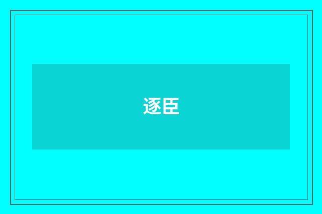 逐臣