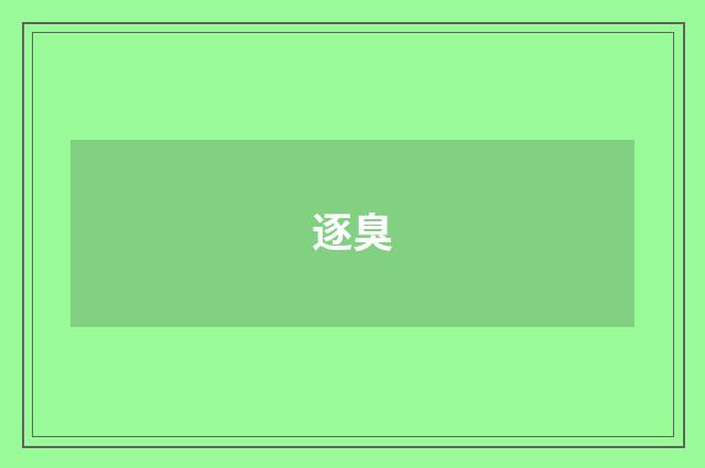 逐臭