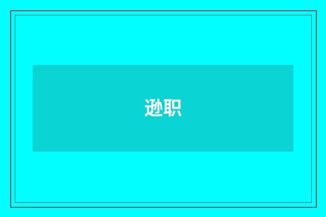 逊职