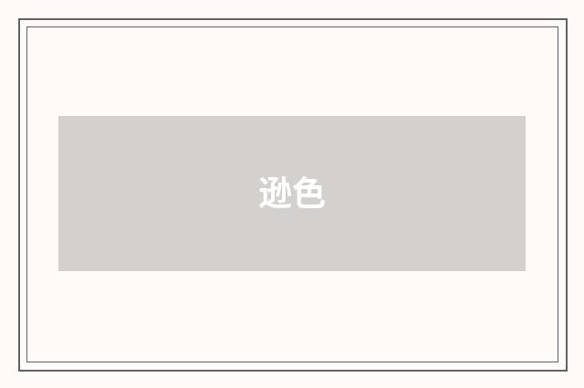 逊色