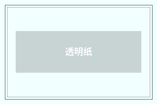 透明纸