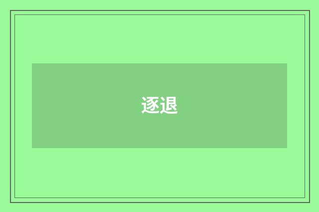 逐退