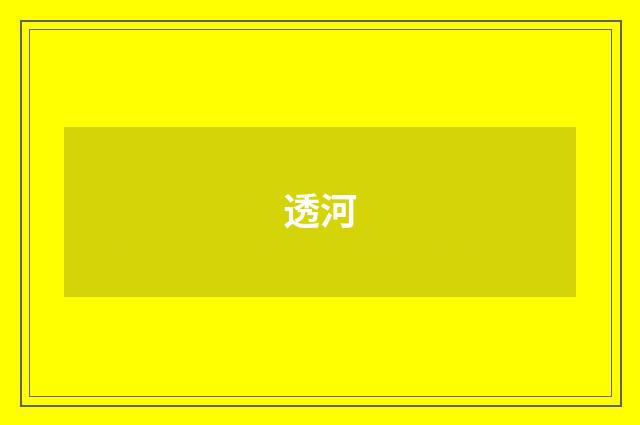 透河