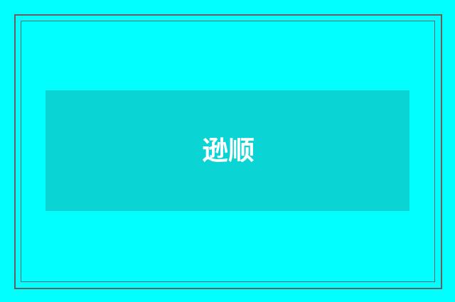 逊顺