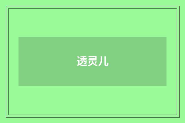透灵儿
