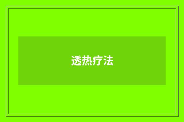 透热疗法