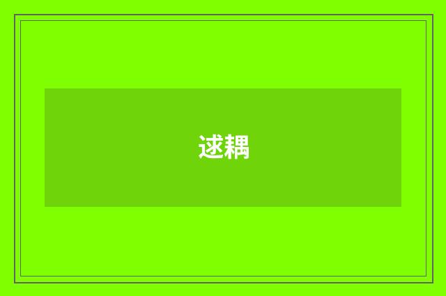 逑耦